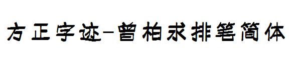 方正字迹-曾柏求排笔简体字体