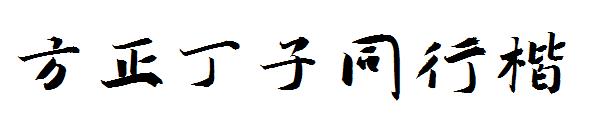 方正丁子同行楷字体