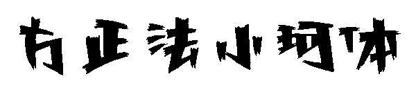 方正法小珂体字体