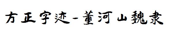 方正字迹-董河山魏隶字体 