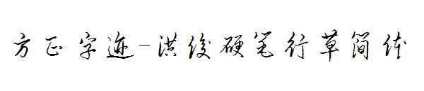 方正字迹-洪俊硬笔行草简体字体