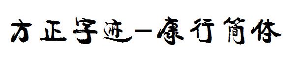 方正字迹-康行简体字体