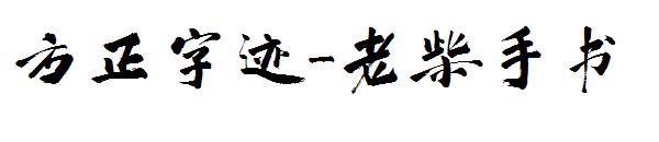 方正字迹-老柴手书字体