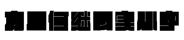方正何继云实心字字体