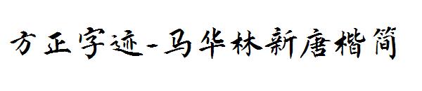方正字迹-马华林新唐楷简字体