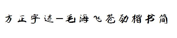 方正字迹-毛海飞苍劲楷书简字体