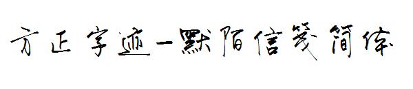 方正字迹-默陌信笺简体字体