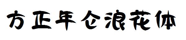 方正年仑浪花体字体