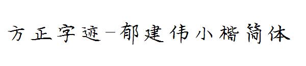 方正字迹-郁建伟小楷简体字体