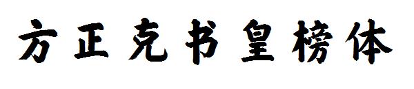 方正克书皇榜体字体