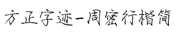 方正字迹-周密行楷简字体