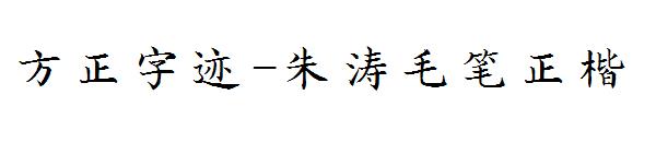 方正字迹-朱涛毛笔正楷字体