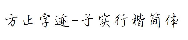 方正字迹-子实行楷简体字体