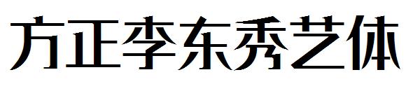 方正李东秀艺体字体