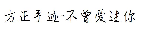 方正手迹-不曾爱过你字体