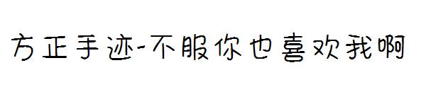 方正手迹-不服你也喜欢我啊字体
