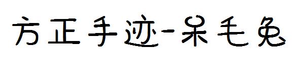 方正手迹-呆毛兔字体