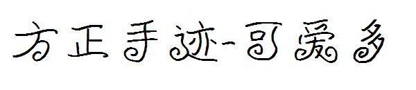 方正手迹-可爱多字体