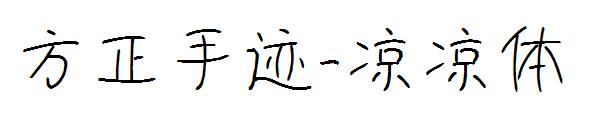 方正手迹-凉凉体字体