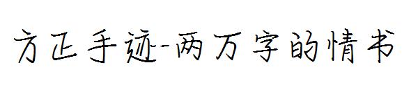 方正手迹-两万字的情书字体