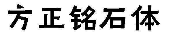 方正铭石体字体