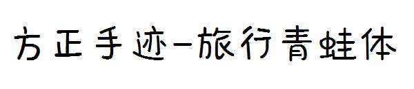 方正手迹-旅行青蛙体字体