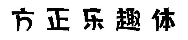 方正乐趣体字体