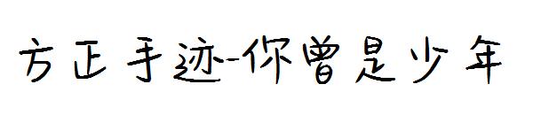 方正手迹-你曾是少年字体