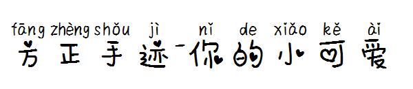 方正手迹-你的小可爱字体