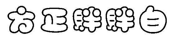 方正胖胖白字体