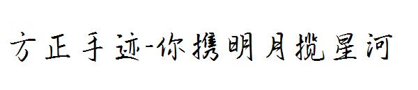 方正手迹-你携明月揽星河字体