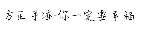 方正手迹-你一定要幸福字体