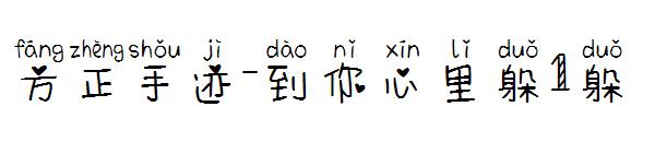 方正手迹-到你心里躲1躲字体