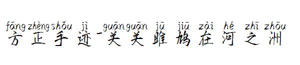 方正手迹-关关雎鸠在河之洲字体