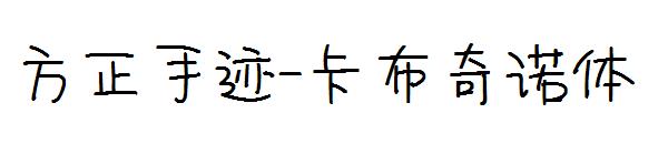 方正手迹-卡布奇诺体字体