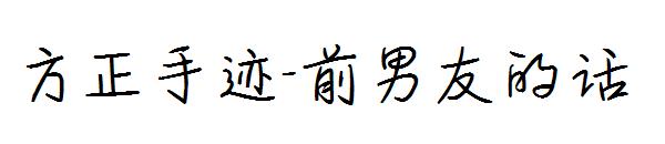 方正手迹-前男友的话字体