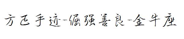 方正手迹-倔强善良-金牛座字体
