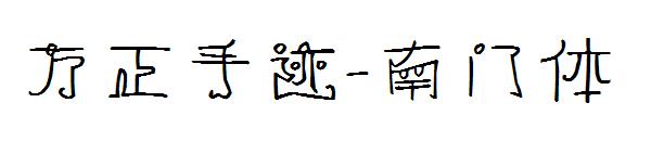 方正手迹-南门体字体