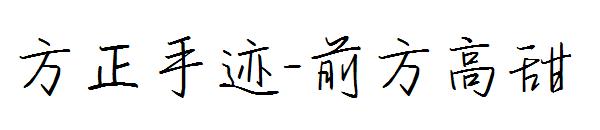 方正手迹-前方高甜字体