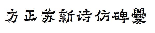 方正苏新诗仿碑爨字体