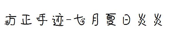 方正手迹-七月夏日炎炎字体