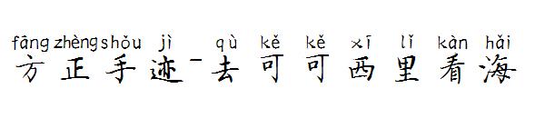 方正手迹-去可可西里看海字体