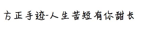 方正手迹-人生苦短有你甜长字体