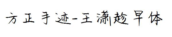 方正手迹-王潇趁早体字体