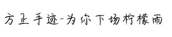 方正手迹-为你下场柠檬雨字体