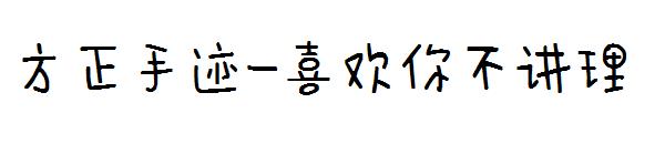 方正手迹-喜欢你不讲理字体