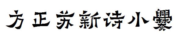 方正苏新诗小爨字体