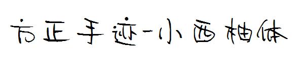 方正手迹-小西柚体字体
