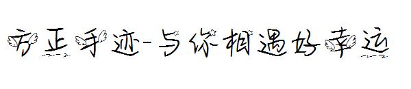 方正手迹-与你相遇好幸运字体