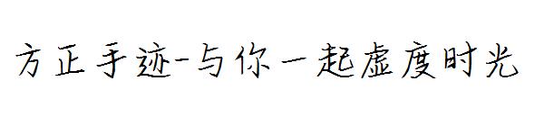 方正手迹-与你一起虚度时光字体